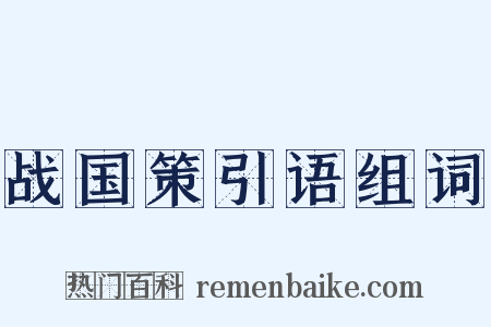 战国策引语组词是什么意思的图片